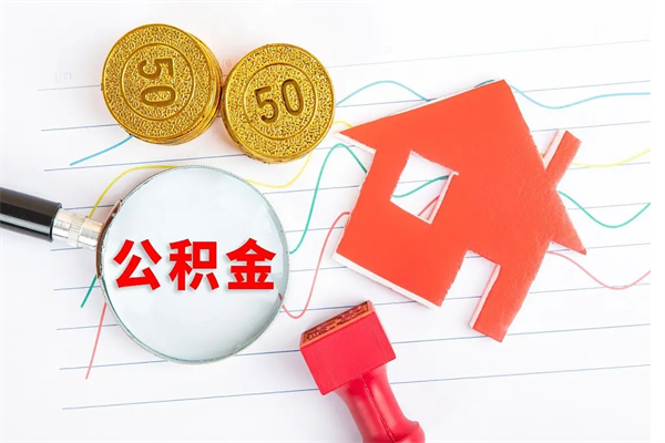 云南个人住房封存公积金取出资料（住房公积金封存提取流程）