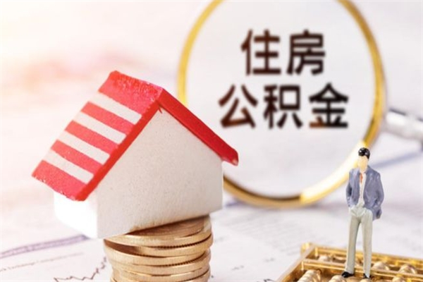 云南辞职了住房公积金怎么领取（辞职了住房公积金怎么取出来）