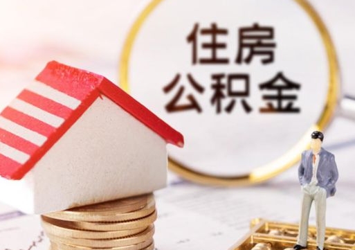 云南本地人住房公积金怎么取（本地人领取住房公积金）