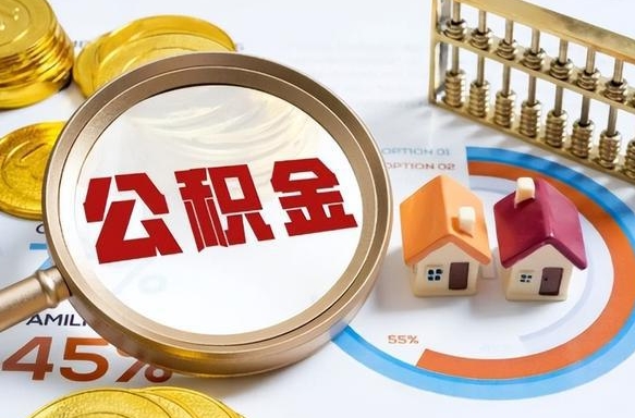 云南住房公积金如何支取（住房公积金怎么取用?）